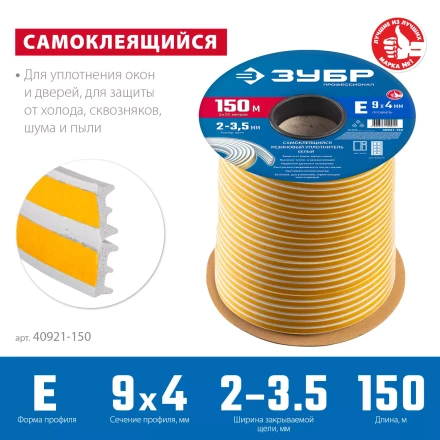 ЗУБР 150 м, E-профиль, размер 9 х 4 мм, белый, самоклеящийся резиновый уплотнитель, Профессионал (40921-150) купить в Уфе