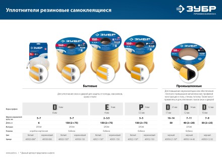 ЗУБР 150 м, E-профиль, размер 9 х 4 мм, белый, самоклеящийся резиновый уплотнитель, Профессионал (40921-150) купить в Уфе