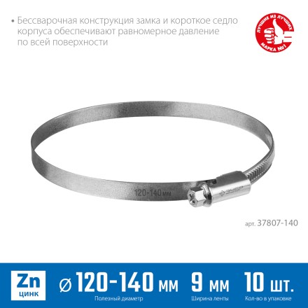 ЗУБР Х-9Н, 120 - 140 мм, накатная лента 9 мм, цинк, 10 шт, червячный хомут (37807-140) купить в Уфе