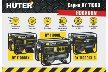 Электрогенератор Huter DY11000LX-3 64/1/73 купить в Уфе