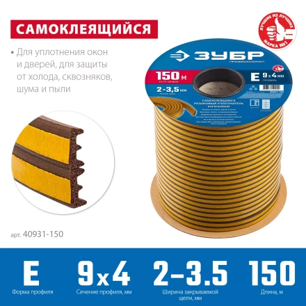 ЗУБР 150 м, E-профиль, размер 9 х 4 мм, коричневый, самоклеящийся резиновый уплотнитель, Профессионал (40931-150) купить в Уфе