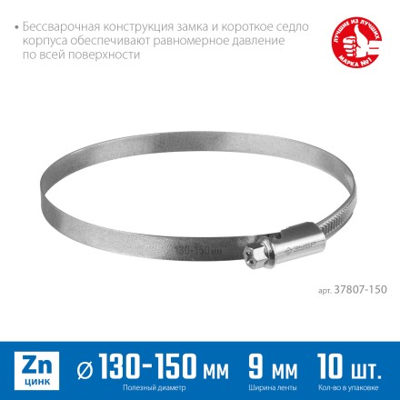 ЗУБР Х-9Н, 130 - 150 мм, накатная лента 9 мм, цинк, 10 шт, червячный хомут (37807-150) купить в Уфе