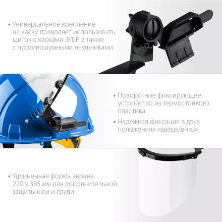 ЗУБР ЗАСЛОН, экран 220 х 385 мм, поликарбон 2 мм, защитный лицевой щиток для крепления на каске, Профессионал (110853) купить в Уфе