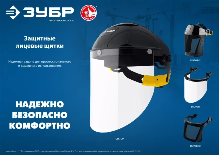 ЗУБР ЗАСЛОН, экран 220 х 385 мм, поликарбон 2 мм, защитный лицевой щиток для крепления на каске, Профессионал (110853) купить в Уфе