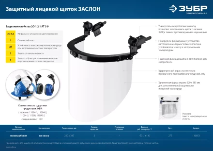 ЗУБР ЗАСЛОН, экран 220 х 385 мм, поликарбон 2 мм, защитный лицевой щиток для крепления на каске, Профессионал (110853) купить в Уфе
