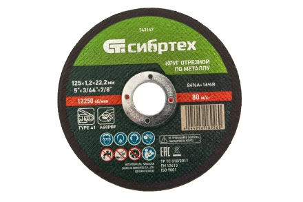 Круг отрезной по металлу, 125 х 1,2 х 22,2 мм Сибртех 743147 купить в Уфе