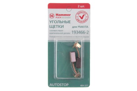 Щетки угольные HAMMER 404-227 Щетки угольные (2шт.) для Makita (СВ-434) AUTOSTOP купить в Уфе