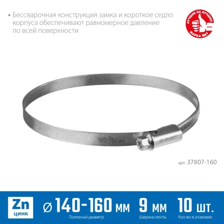 ЗУБР Х-9Н, 140 - 160 мм, накатная лента 9 мм, цинк, 10 шт, червячный хомут (37807-160) купить в Уфе