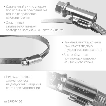 ЗУБР Х-9Н, 140 - 160 мм, накатная лента 9 мм, цинк, 10 шт, червячный хомут (37807-160) купить в Уфе