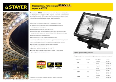 Прожектор STAYER "MASTER" MAXLight галогенный, с дугой крепления под установку, белый, 1000Вт 57105-W купить в Уфе