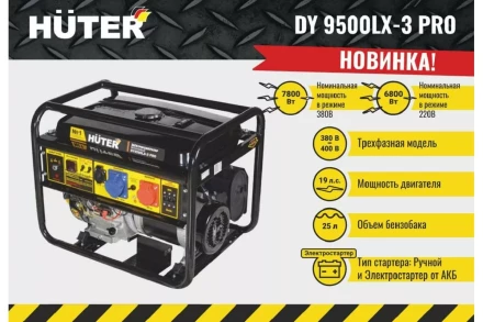 Электрогенератор Huter DY9500LX-3 PRO 64/1/77 купить в Уфе