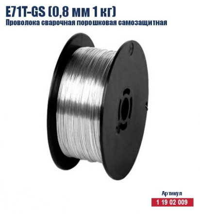 Проволока сварочная порошковая самозащитная Кратон E71T-GS (0,8 мм 1 кг) 1 19 02 009 купить в Уфе