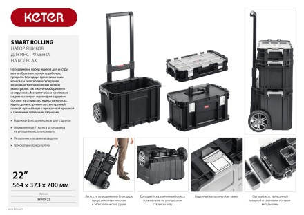Набор ящиков на колесах &quot;SMART ROLLING&quot;, 22&quot; KETER 38390-22 купить в Уфе