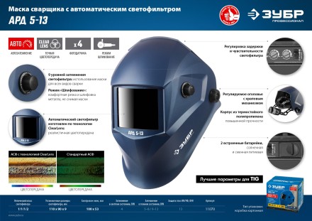 ЗУБР АРД 5-13, хамелеон, затемнение 4/5-8/9-13, маска сварщика, Профессионал (11070) купить в Уфе