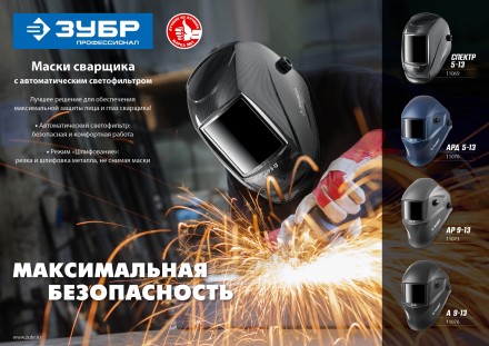 ЗУБР АРД 5-13, хамелеон, затемнение 4/5-8/9-13, маска сварщика, Профессионал (11070) купить в Уфе