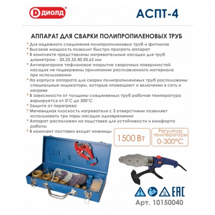 Аппарат для соединения полипропиленовых труб Диолд АСПТ-4 купить в Уфе