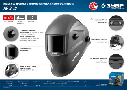 ЗУБР АР 9-13, хамелеон, затемнение 4/9-13, маска сварщика, Профессионал (11073) купить в Уфе