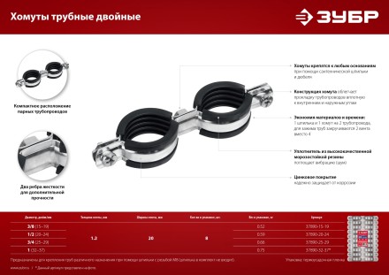 ЗУБР 3/8, цинк, 8 шт, двойной трубный хомут (37890-15-19) купить в Уфе