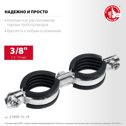 ЗУБР 3/8, цинк, 8 шт, двойной трубный хомут (37890-15-19) купить в Уфе