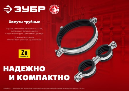ЗУБР 3/8, цинк, 8 шт, двойной трубный хомут (37890-15-19) купить в Уфе