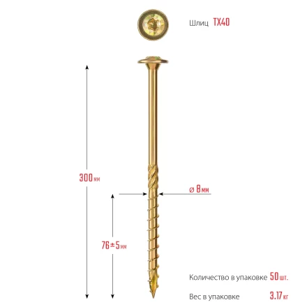 ЗУБР КС-Т, 300 х 8.0 мм, TX40, тарельчатая головка, желтый цинк, 50 шт, конструкционный саморез, Профессионал (30051-80-300) купить в Уфе