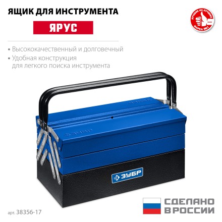 ЗУБР ЯРУС-5/17, 430 х 210 х 205 мм, (17), Металлический раздвижной ящик для инструментов, Профессионал (38356-17) купить в Уфе