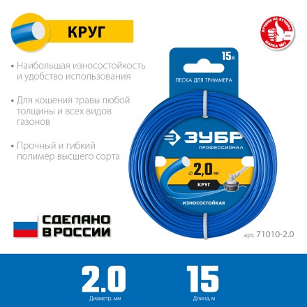 ЗУБР КРУГ, 2.0 мм, 15 м, леска для триммера, Профессионал (71010-2.0) купить в Уфе