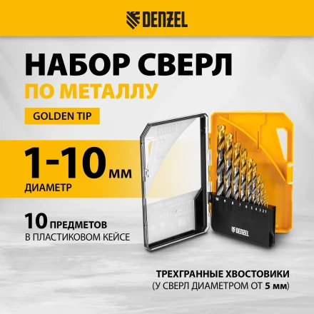 Набор сверл по металлу Denzel 723001, 1-10 мм, Р6М5-TiN, Golden Tip, 10 шт купить в Уфе
