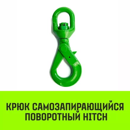 Крюк самозапирающийся поворотный HITCH 7/8-T8 кл 2.0 T (SZ071257) купить в Уфе