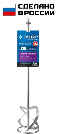 ЗУБР М14, d120 мм, насадка-миксер для тяжелых растворов снизу-вверх, Профессионал (МНТ-П120) купить в Уфе