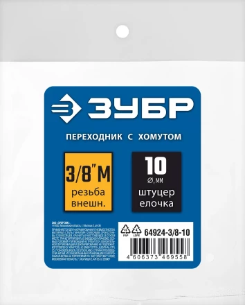 ЗУБР штуцер елочка, 10 мм - 3/8M, переходник с обжимным хомутом, Профессионал (64924-3/8-10) купить в Уфе
