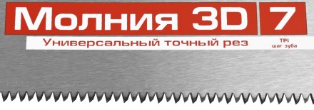 Ножовка универсальная (пила) ЗУБР МОЛНИЯ-3D 450 мм, 7TPI, 3D зуб, точный рез вдоль и поперек волокон, для средних заготовок из всех видов материалов 15077-45 купить в Уфе