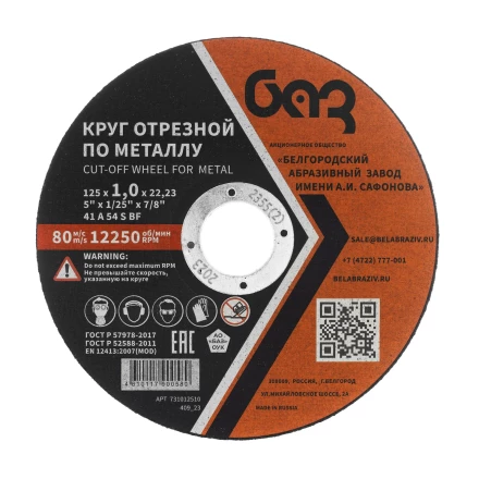 Круг отрезной по металлу, 125 х 1,0 х 22,2 мм (БАЗ) 73427 купить в Уфе