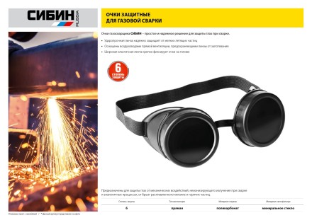Очки СИБИН газосварщика, пластиковый корпус, минеральное стекло 1106 купить в Уфе