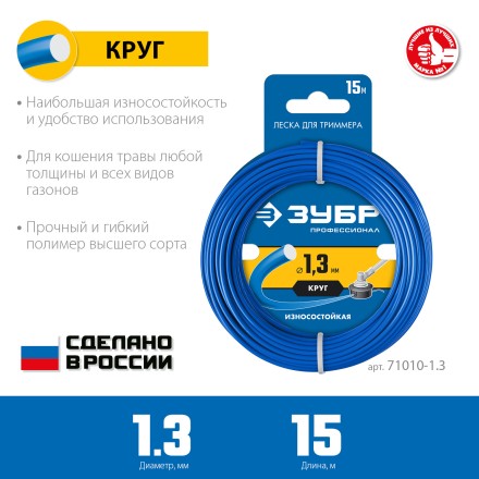 ЗУБР КРУГ, 1.3 мм, 15 м, леска для триммера, Профессионал (71010-1.3) купить в Уфе
