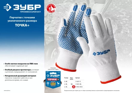 ЗУБР ТОЧКА+, L-XL, х/б перчатки с покрытием из ПВХ-геля, противоскользящие, точки увеличенного размера, 13 класс, 10 пар, Профессионал (11451-K10) купить в Уфе