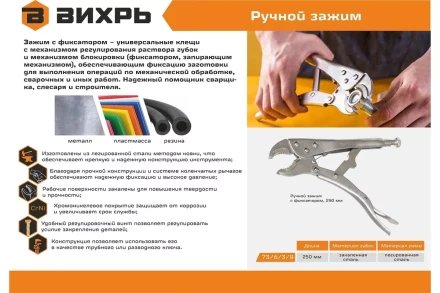 Ручной зажим с фиксатором Вихрь 250 мм 73/6/3/9 купить в Уфе