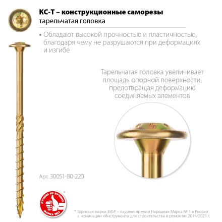 ЗУБР КС-Т, 220 х 8.0 мм, TX40, тарельчатая головка, желтый цинк, 50 шт, конструкционный саморез, Профессионал (30051-80-220) купить в Уфе
