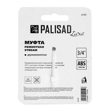 Муфта ремонтная для шланга Palisad 65789, двухкомпонентная, 3/4, пластмассовая купить в Уфе