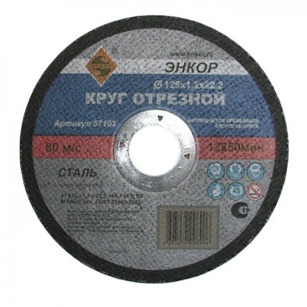 Круг отрезной 125 х 1,6 х 22,2 мм для металла ЭНКОР 57104 купить в Уфе