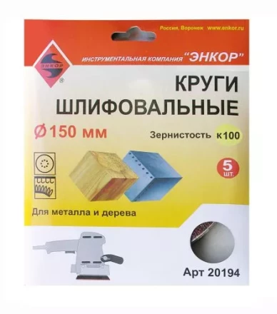 Шлифкруги Ф150 мм К100 на липучей основе 5 штук для дерева и металла Энкор 20194 купить в Уфе