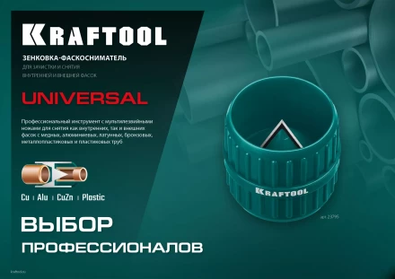 Зенковки-фаскосниматели KRAFTOOL для зачистки и снятия фаски 23795 купить в Уфе