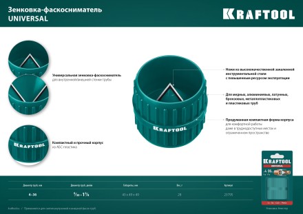 Зенковки-фаскосниматели KRAFTOOL для зачистки и снятия фаски 23795 купить в Уфе