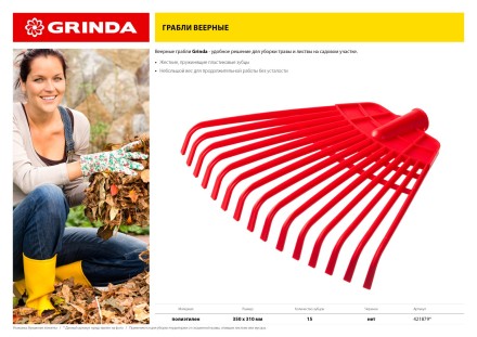 GRINDA. Грабли веерные без черенка, полиэтиленовые усиленные 421879 купить в Уфе