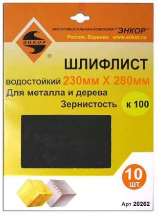 Шлифлисты 230Х280 мм К100 10 штук 20262 купить в Уфе