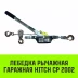 Лебедка рычажная гаражная HITCH CP 2002 2000 кг канат 2.8 м двойной храповый механизм (SZ073185) купить в Уфе