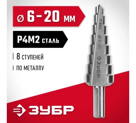ЗУБР 6-20 мм, 8 ступеней, сталь Р4М2, ступенчатое сверло (29665-6-20-8) купить в Уфе