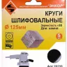 Шлифкруги Ф125 мм К80 на липучей основе с отверстиями 5 штук для камня Энкор 20210 купить в Уфе