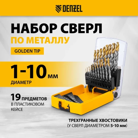 Набор сверл по металлу Denzel 723003, 1-10 мм, Р6М5-TiN, Golden Tip, 19 шт купить в Уфе