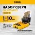 Набор сверл по металлу Denzel 723003, 1-10 мм, Р6М5-TiN, Golden Tip, 19 шт купить в Уфе